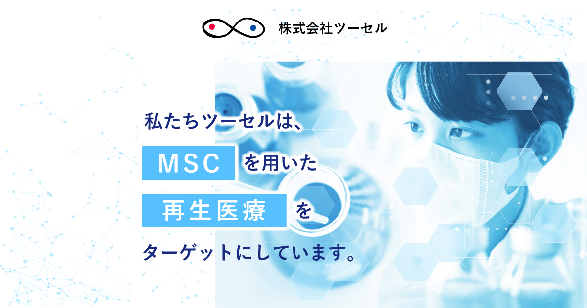 株式会社ツーセル