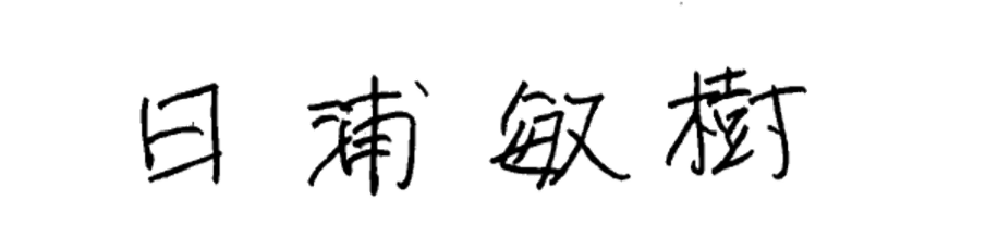 日浦 敏樹