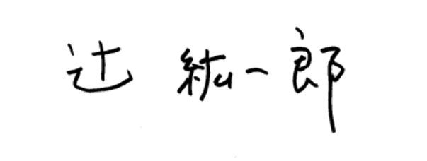 辻󠄀 紘一郎